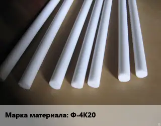 Фторопласт стержень Ф-4К20